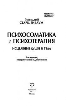 Геннадий Старшенбаум: Психосоматика и психотерапия. Исцеление души