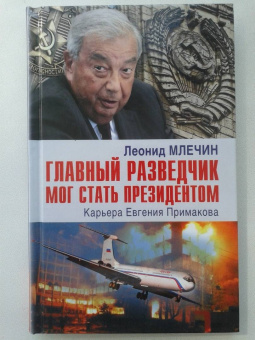 Леонид Млечин: Главный разведчик мог стать президентом. Карьера Евгения Примакова