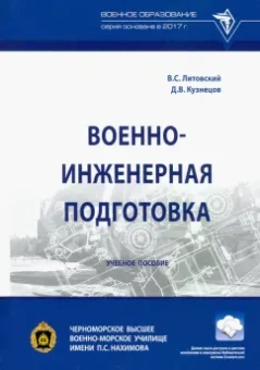 Литовский, Кузнецов: Военно-инженерная подготовка. Учебное пособие
