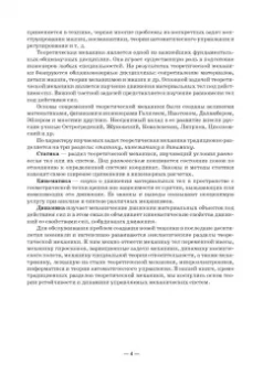 Валентин Молотников: Теоретическая механика. Учебное пособие