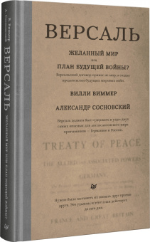 Виммер, Сосновский: Версаль. Желанный мир или план будущей войны?