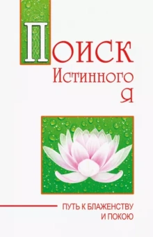 Бхагаван Шри Сатья Саи Баба: Поиск истинного я. Путь к блаженству и покою