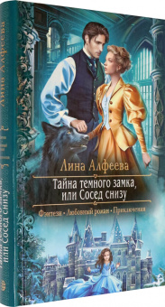 Лина Алфеева: Тайна темного замка, или Сосед снизу