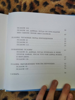 Голосова, Болотина: Избранные псалмы