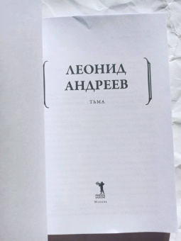 Леонид Андреев: Тьма