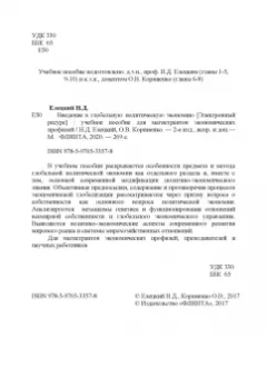 Елецкий, Корниенко: Введение в глобальную политическую экономию. Учебное пособие