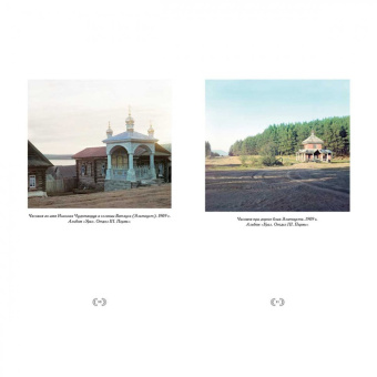 По Российской империи. Фотографии С. М. Прокудина-Горского
