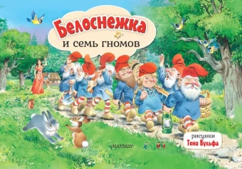 Гримм Я., Гримм В.: Белоснежка и семь гномов. Рис. Т. Вульфа