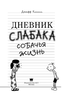 Кинни Джефф: Дневник слабака-4. Собачья жизнь