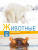 Животные