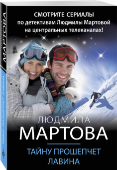 Людмила Мартова: Тайну прошепчет лавина