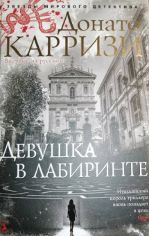 Донато Карризи: Девушка в лабиринте