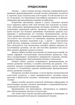 Илясов, Иванова: Технические средства поддержания и реабилитации функциональных систем организма человека