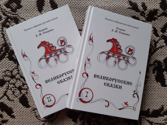 Великорусские сказки. Сборник. Том 9. Комплект в 2 книгах