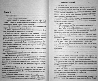 Делия Росси: Лед твоих объятий