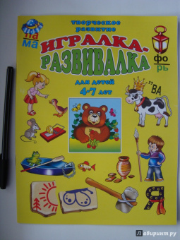 Игралка-развивалка. Для детей 4-7 лет (33989)