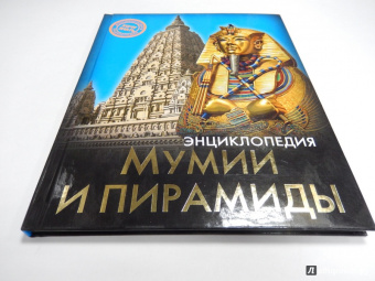 Андрей Розумчук: Мумии и пирамиды