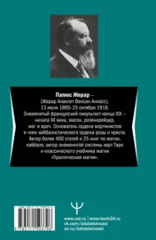 Папюс: Предсказательное Таро, или Ключ всякого рода карточных гаданий