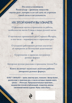 Олег Синько: Сила рун:  магические практики. Как создавать рунные формулы и амулеты и работать с ними