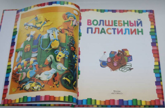Волшебный пластилин