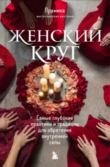 Прамика: Женский круг. Самые глубокие практики и традиции для обретения внутренней силы