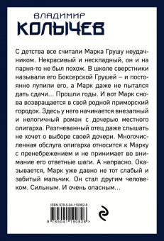 Владимир Колычев: Влюблен и очень опасен