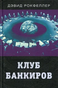 Рокфеллер Дэвид: Клуб банкиров