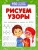 Виктория Белых: Рисуем узоры для подготовки к школе по ФГОС