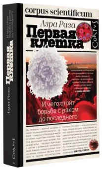 Азра Раза: Первая клетка. И чего стоит борьба с раком до последнего