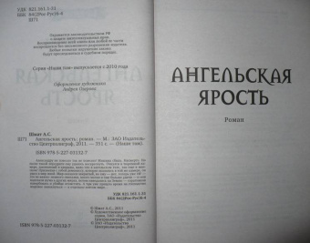 Арсен Шмат: Ангельская ярость