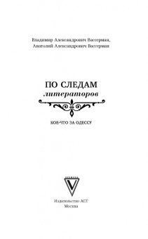 Вассерман, Вассерман: По следам литераторов. Кое-что за Одессу