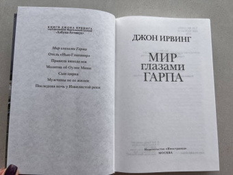 Джон Ирвинг: Мир глазами Гарпа