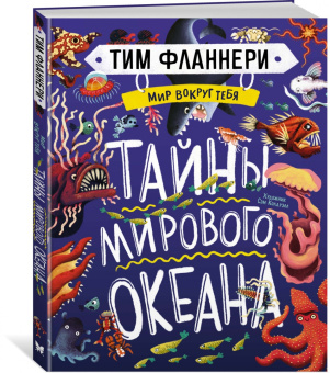 Тим Фланнери: Мир вокруг тебя. Тайны мирового океана