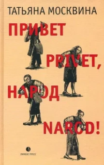 Татьяна Москвина: Привет privet, народ narod! Собрание маленьких сочинений