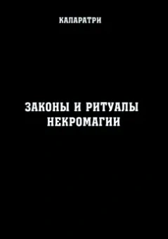 Каларатри: Законы и ритуалы некромагии