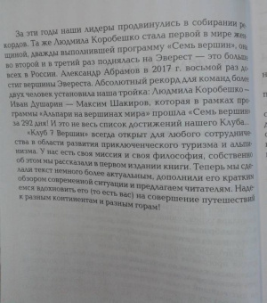 Абрамов, Ельков, Штиль: 7 вершин по-русски!
