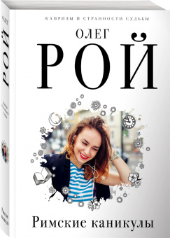 Олег Рой: Римские каникулы