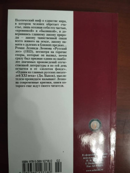 Леонид Леонов: Русский лес
