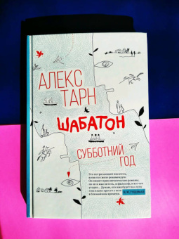 Алекс Тарн: Шабатон. Субботний год