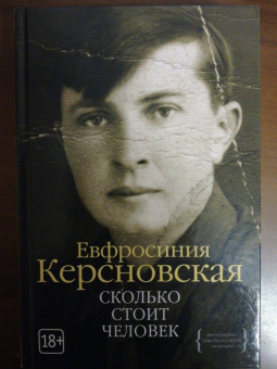 Ефросиния Керсновская: Сколько стоит человек