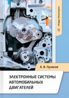 Андрей Пузаков: Электронные системы автомобильных двигателей. Учебное пособие