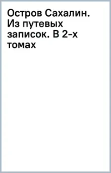 Остров Сахалин. Из путевых записок. В 2-х томах