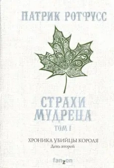 Патрик Ротфусс: Хроника Убийцы Короля. День второй. Страхи мудреца. Том 1