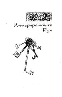 Ральф Блюм: Книга Рун:  Руководство по пользованию древним Оракулом. Руны викингов