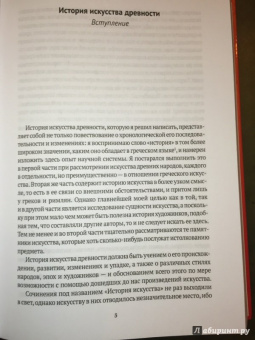 Иоганн Винкельман: История искусства древности