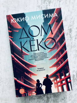 Юкио Мисима: Дом Кёко