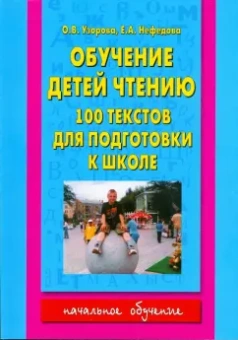 Ольга Узорова: Обучение чтению. 100 текстов для подготовки к школе
