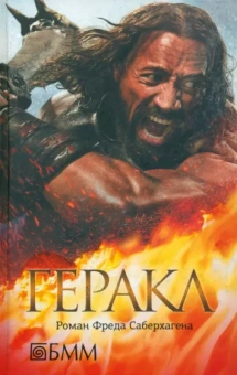 Фред Саберхаген: Геракл