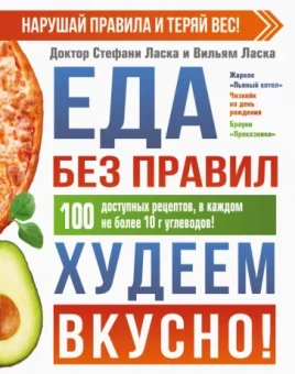 Ласка, Ласка: Еда без правил. Худеем вкусно!