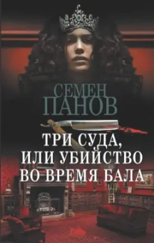 Панов, Ахшарумов: Три суда, или Убийство во время бала